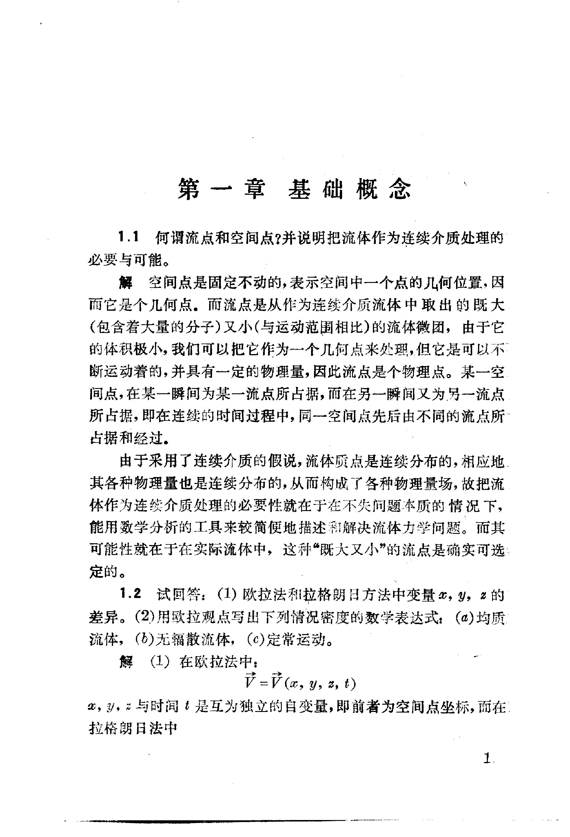 流体力学习题解 余志豪 第 3 页