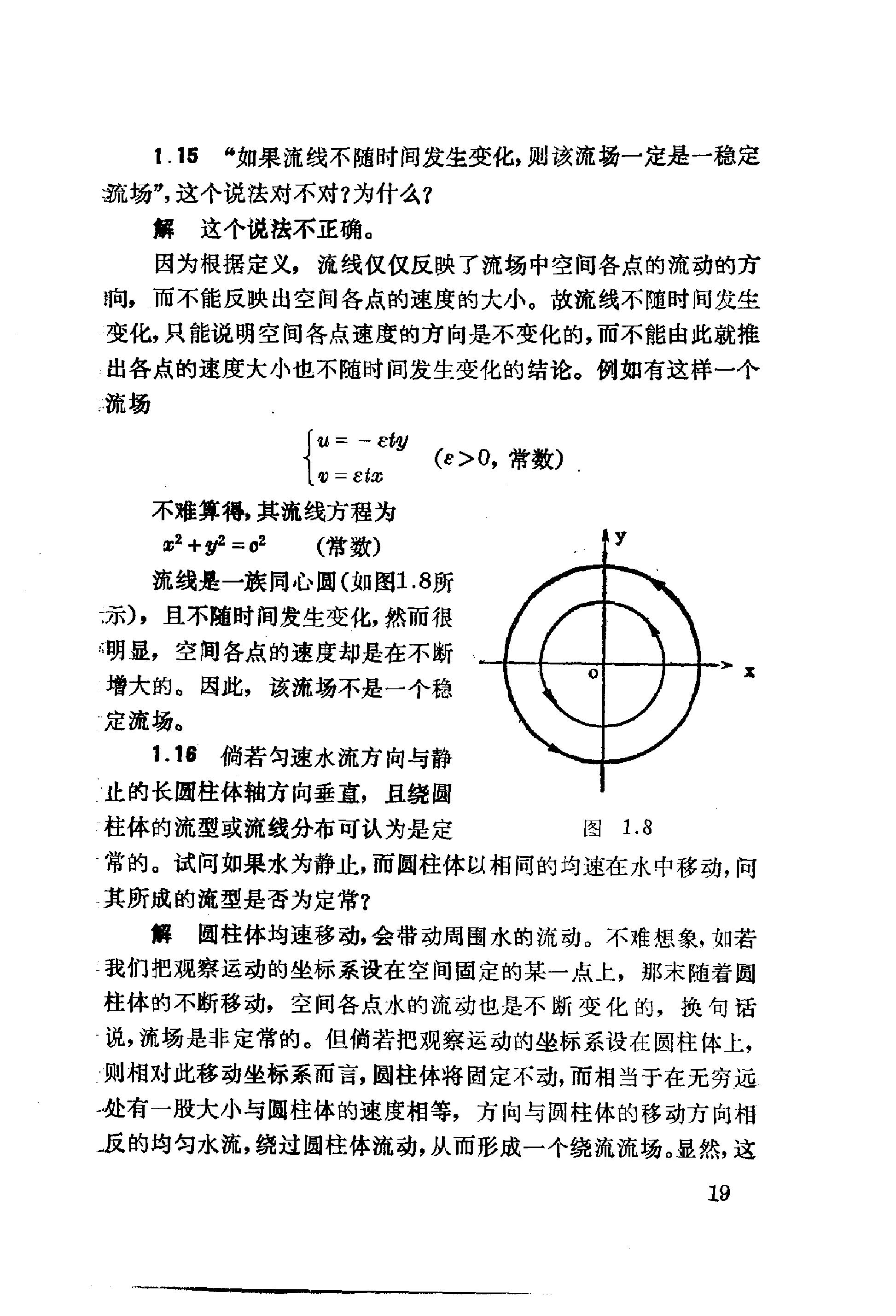 流体力学习题解 余志豪 第 21 页