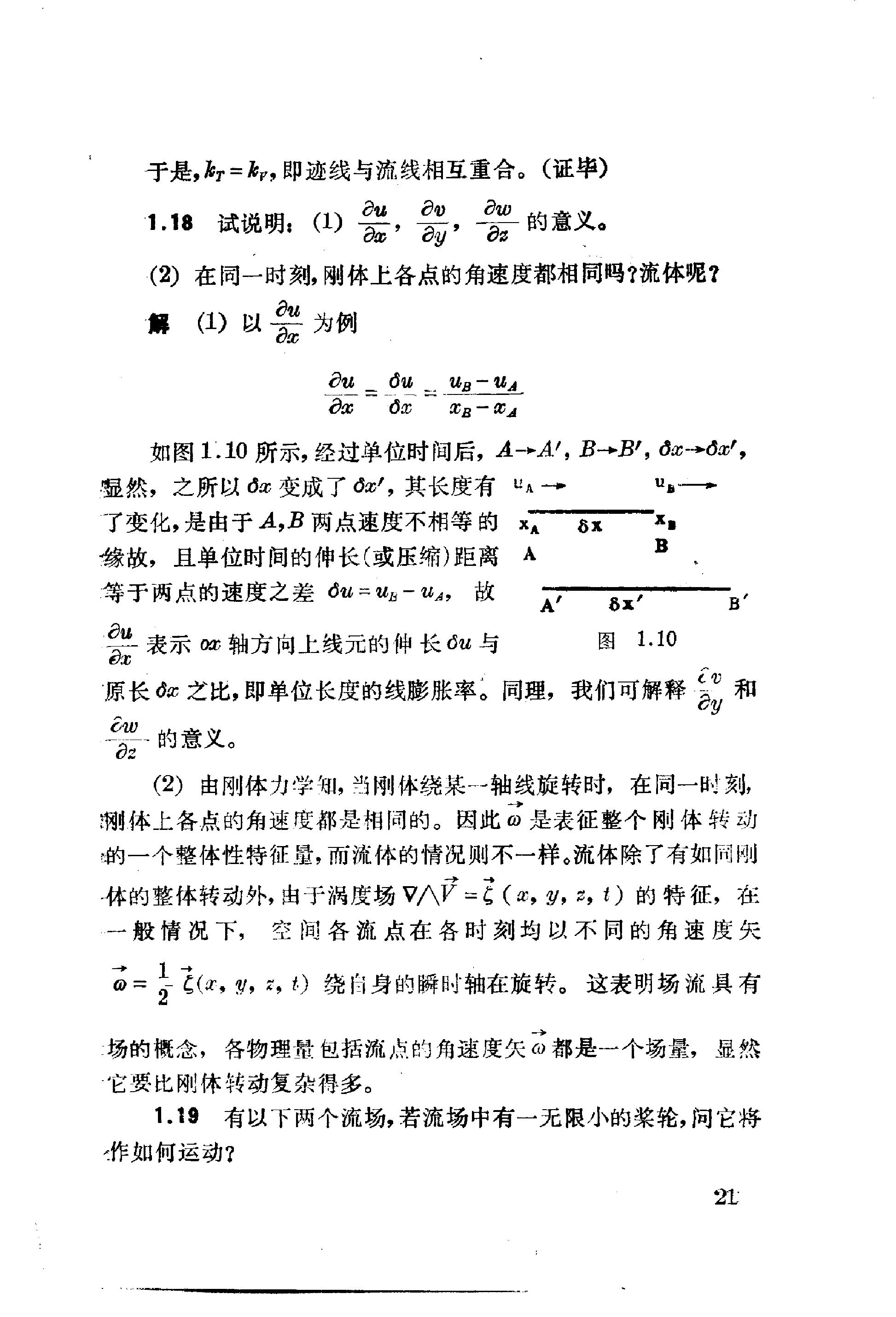 流体力学习题解 余志豪 第 23 页