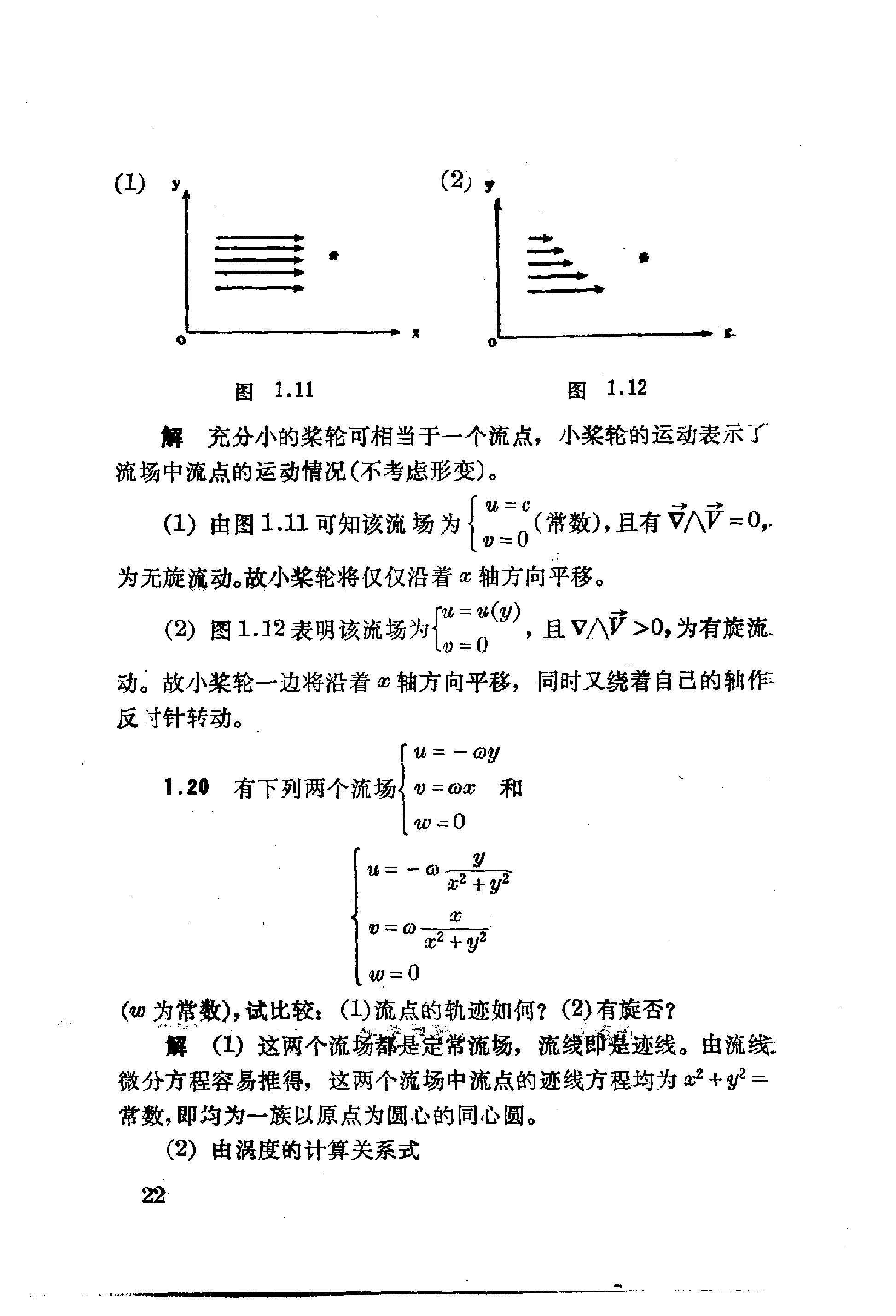 流体力学习题解 余志豪 第 24 页