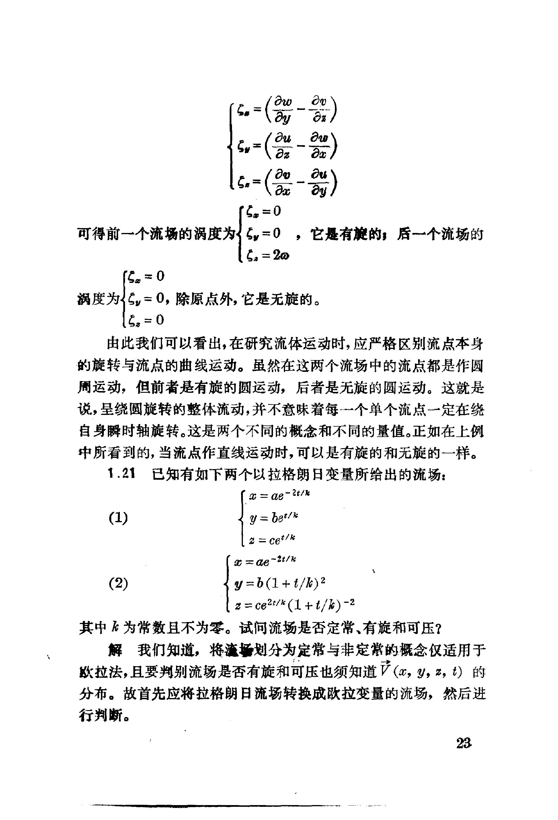 流体力学习题解 余志豪 第 25 页