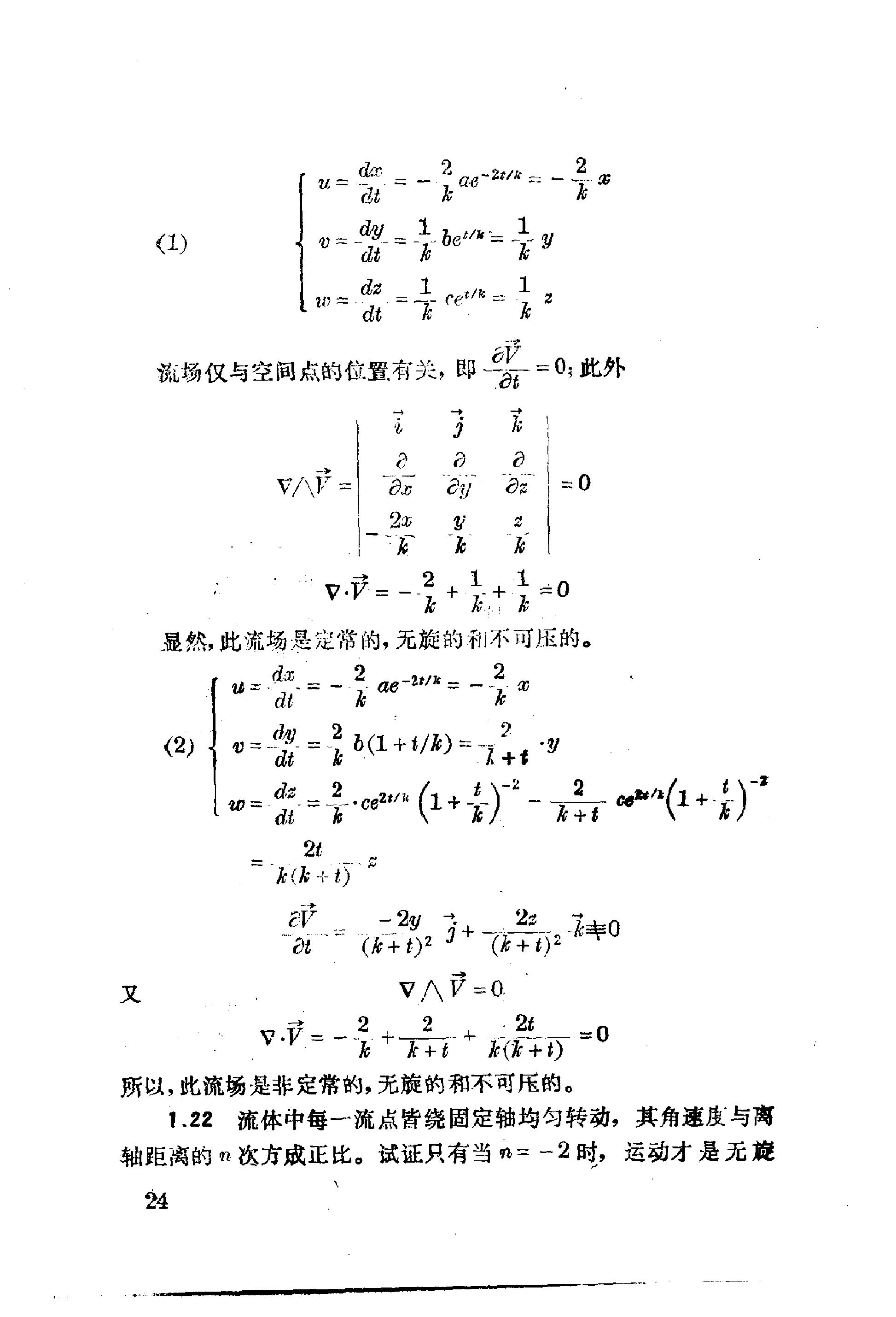 流体力学习题解 余志豪 第 26 页
