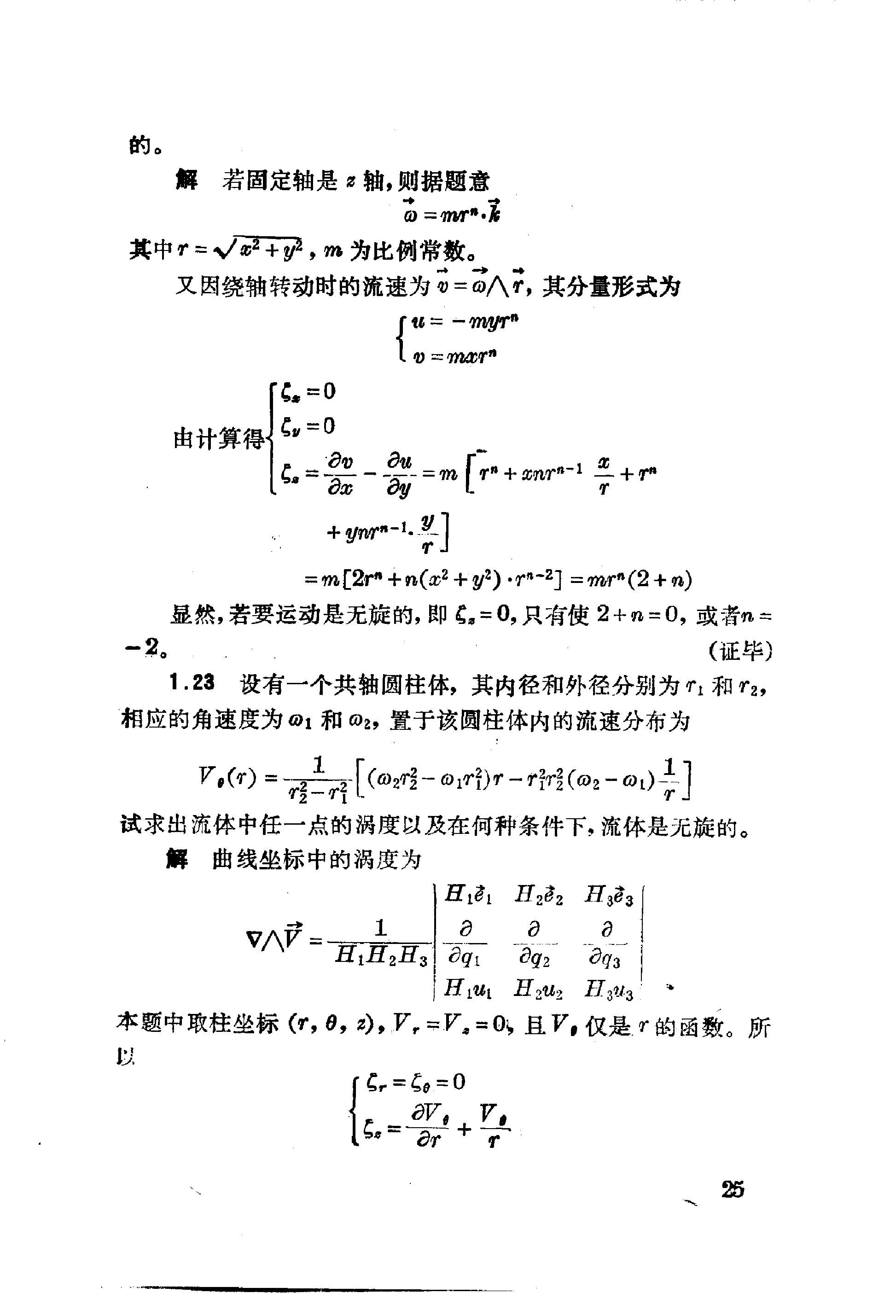 流体力学习题解 余志豪 第 27 页
