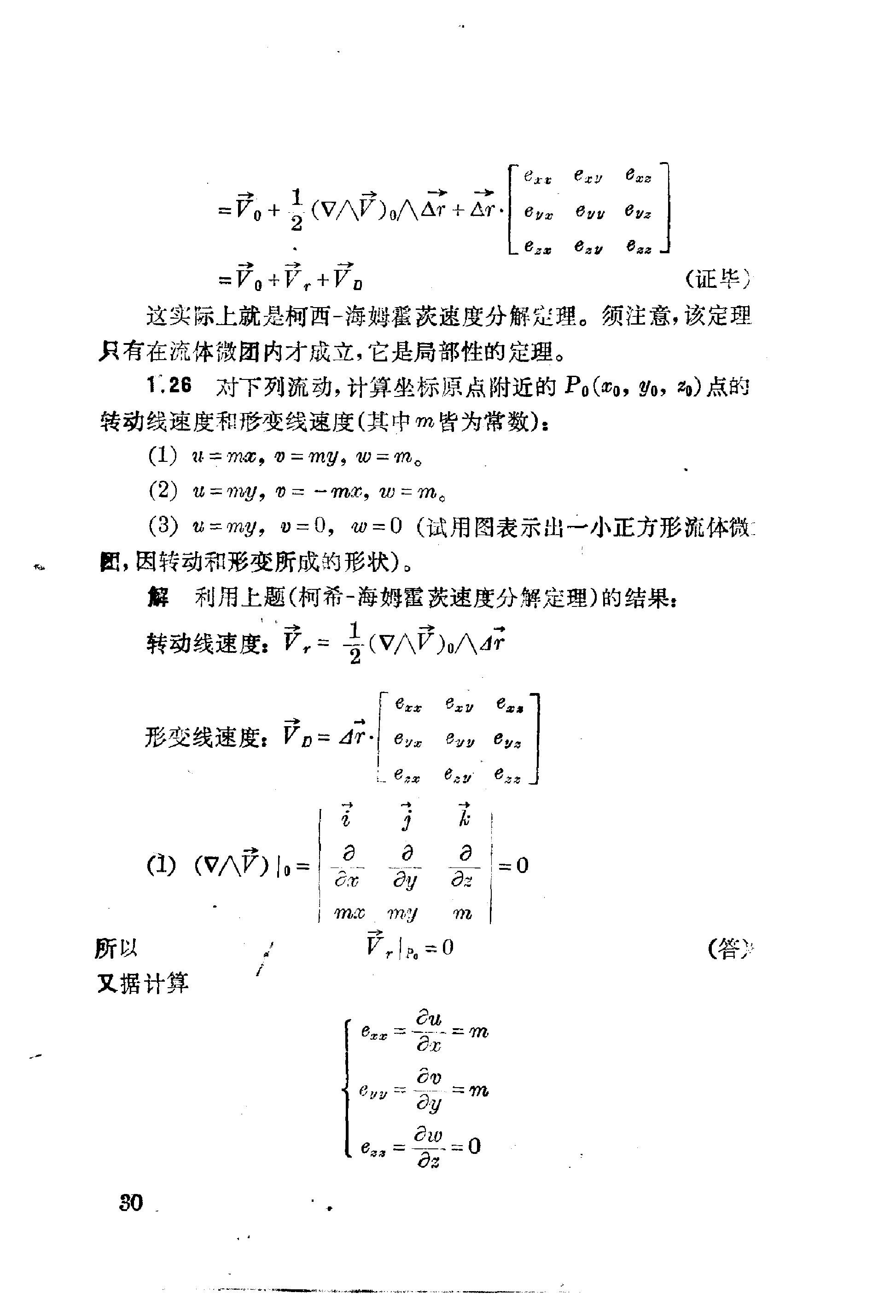 流体力学习题解 余志豪 第 32 页