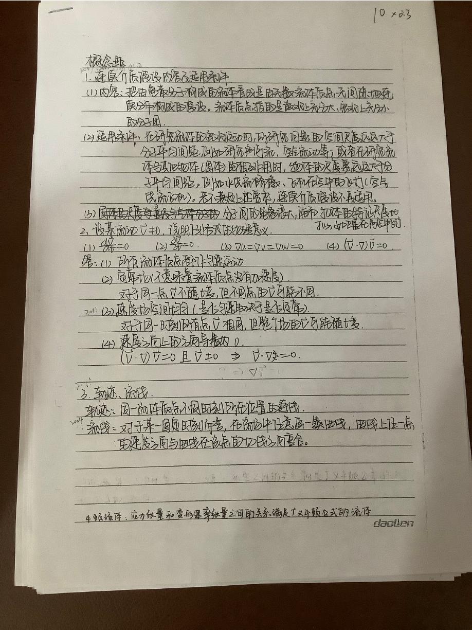 中国海大 流体力学名词解释 扫描版 第 1 页