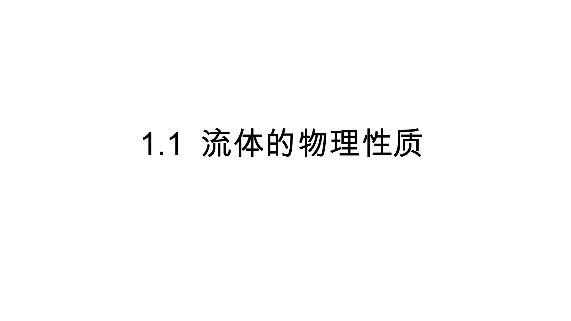 1 流体的物理性质 1 LibreOffice 渲染页图 第 1 页