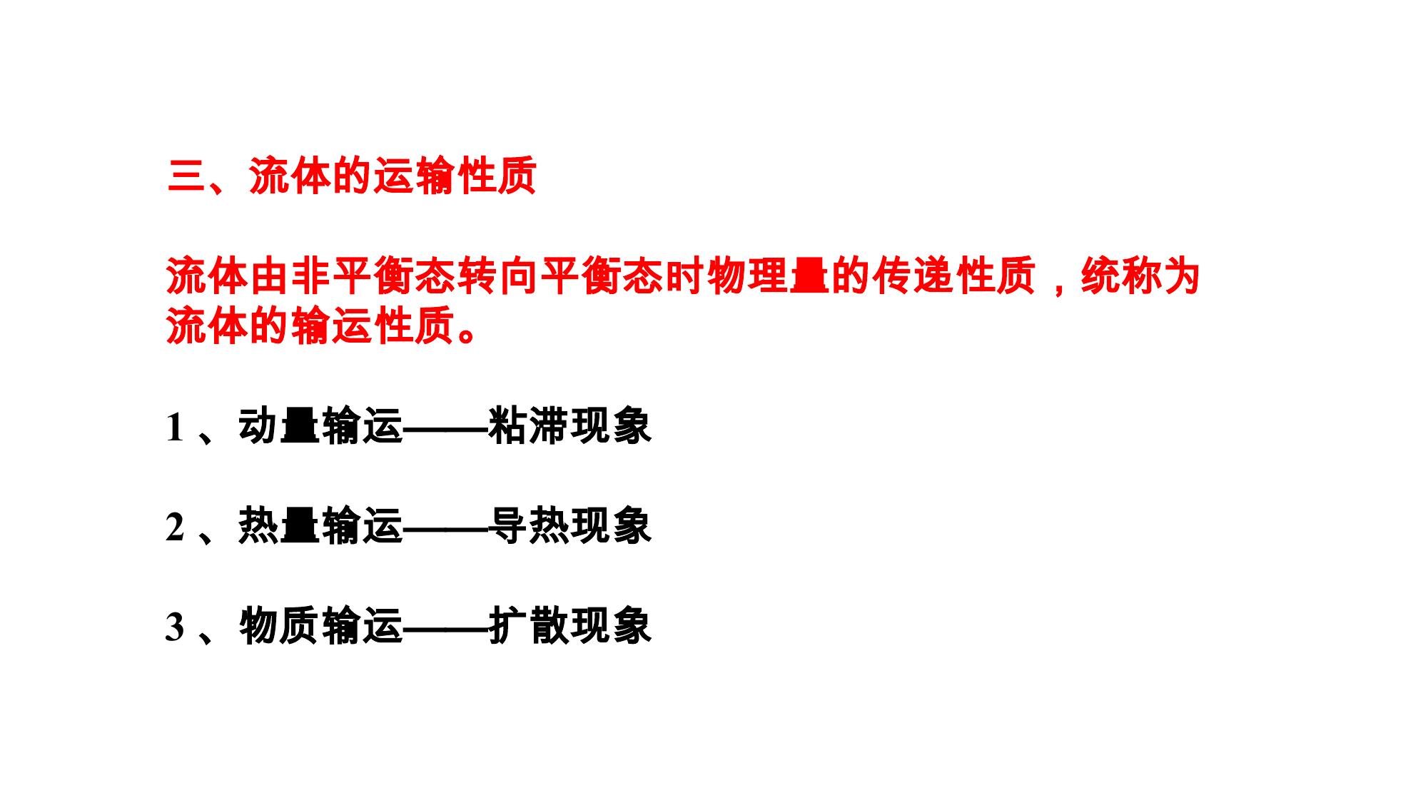 1 流体的物理性质 1 LibreOffice 渲染页图 第 5 页