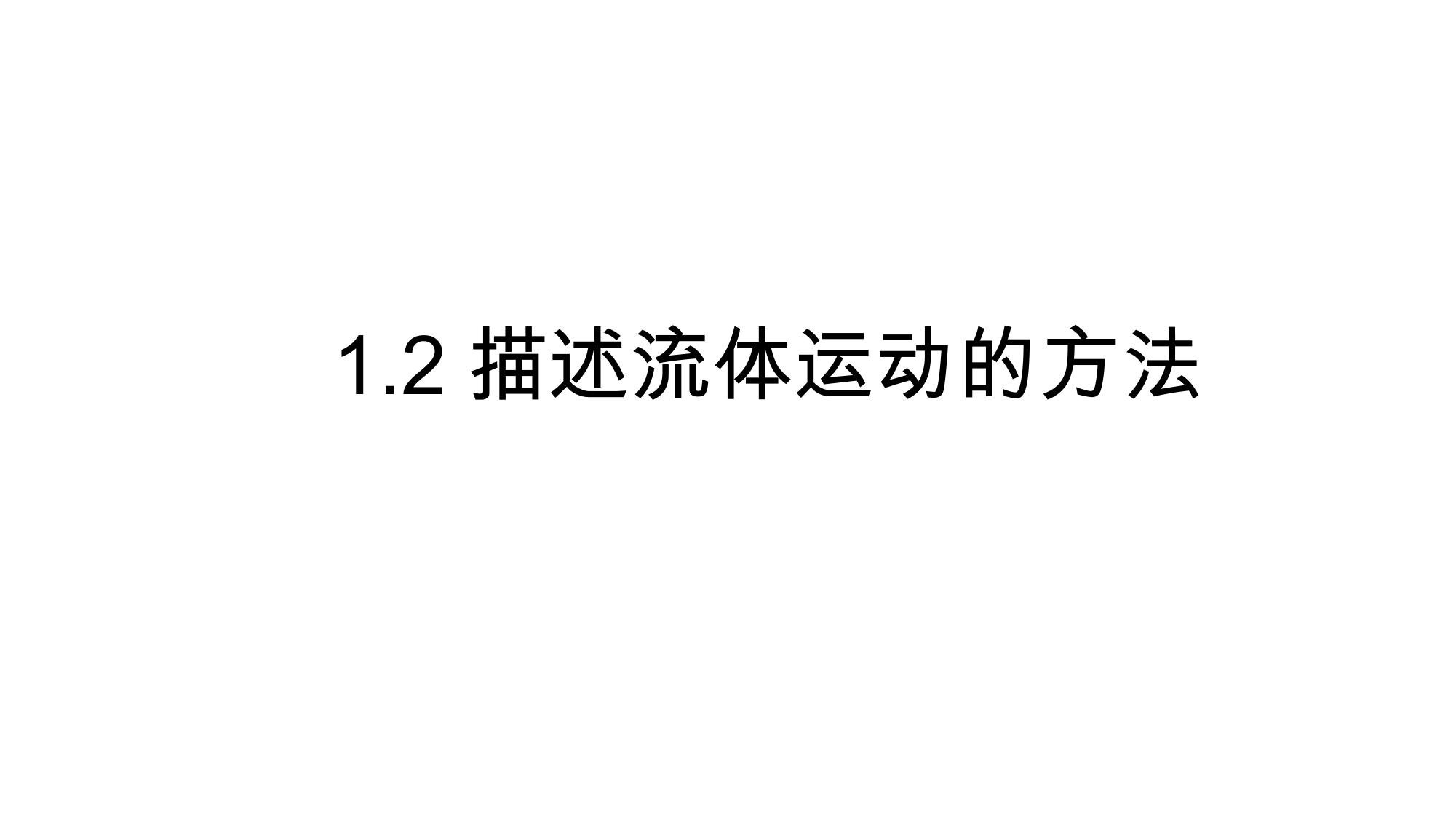 1 流体的物理性质 1 LibreOffice 渲染页图 第 10 页