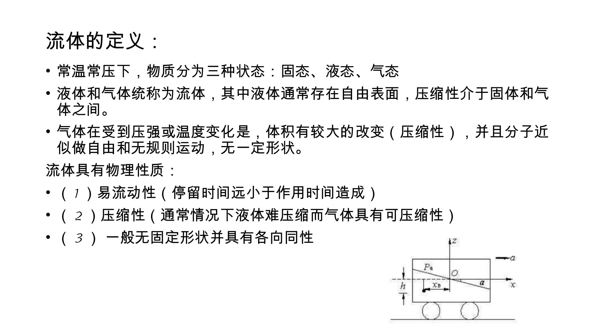1 流体的物理性质 2 LibreOffice 渲染页图 第 3 页