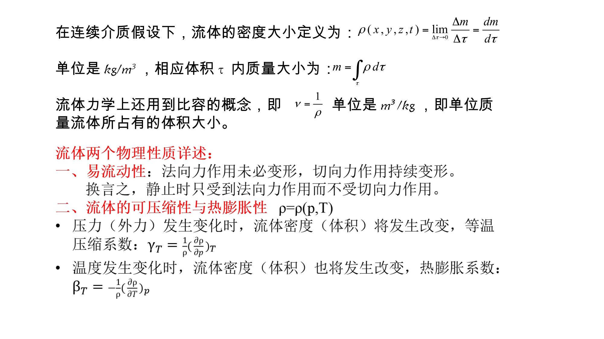 1 流体的物理性质 2 LibreOffice 渲染页图 第 4 页
