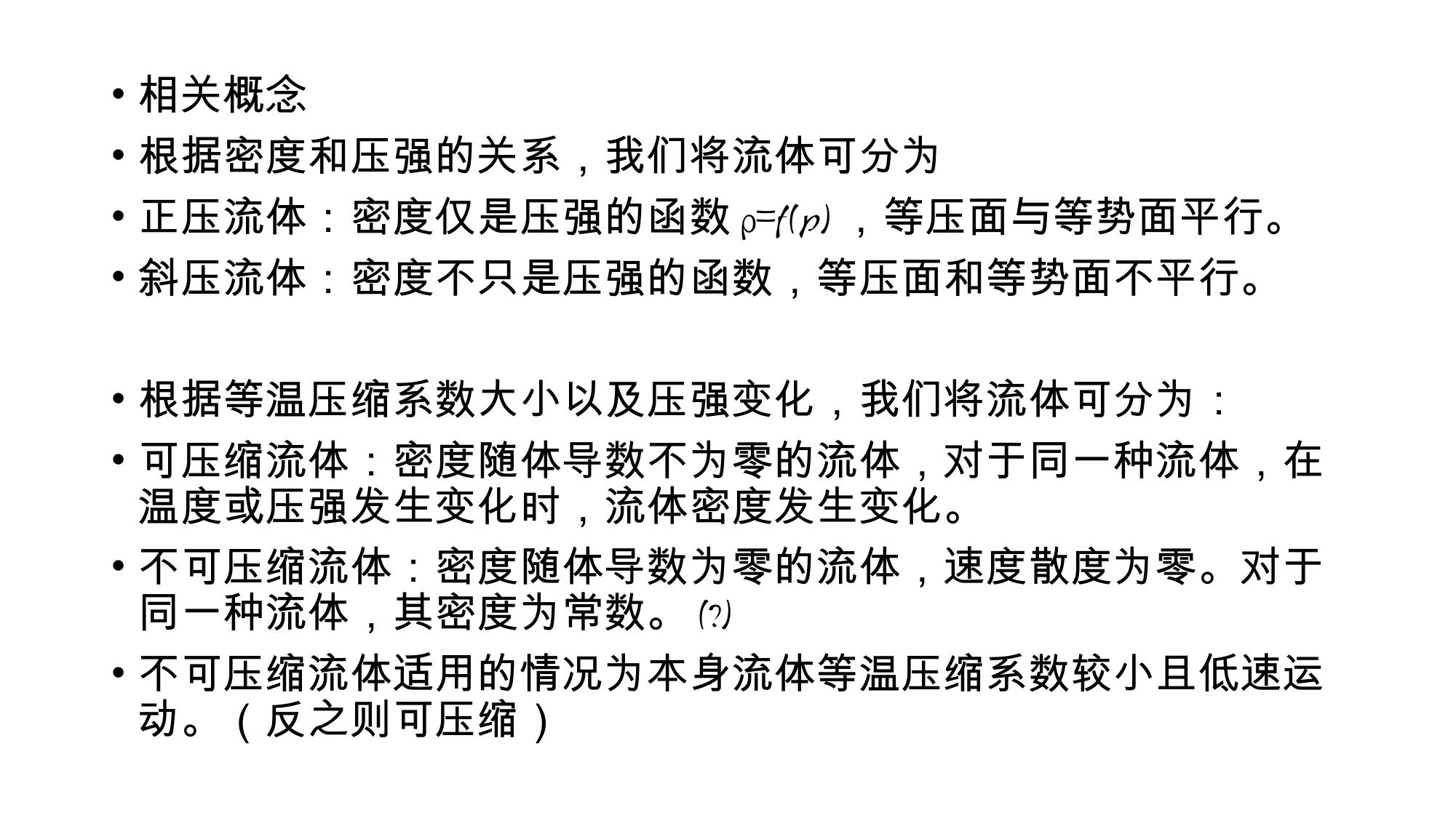 1 流体的物理性质 2 LibreOffice 渲染页图 第 6 页