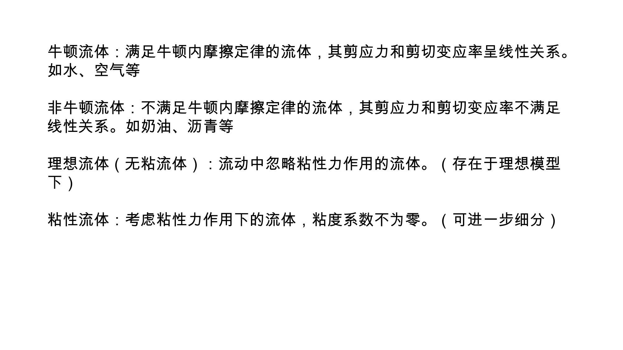 1 流体的物理性质 2 LibreOffice 渲染页图 第 7 页