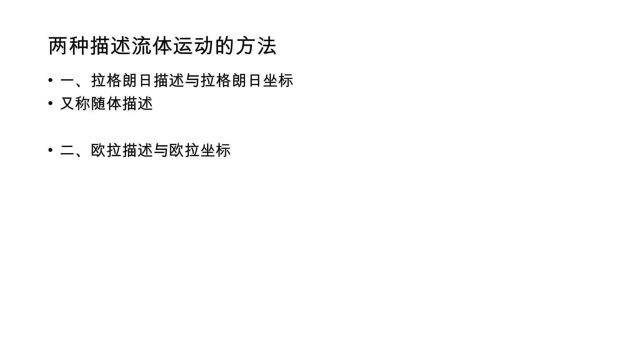 1 流体的物理性质 2 LibreOffice 渲染页图 第 11 页