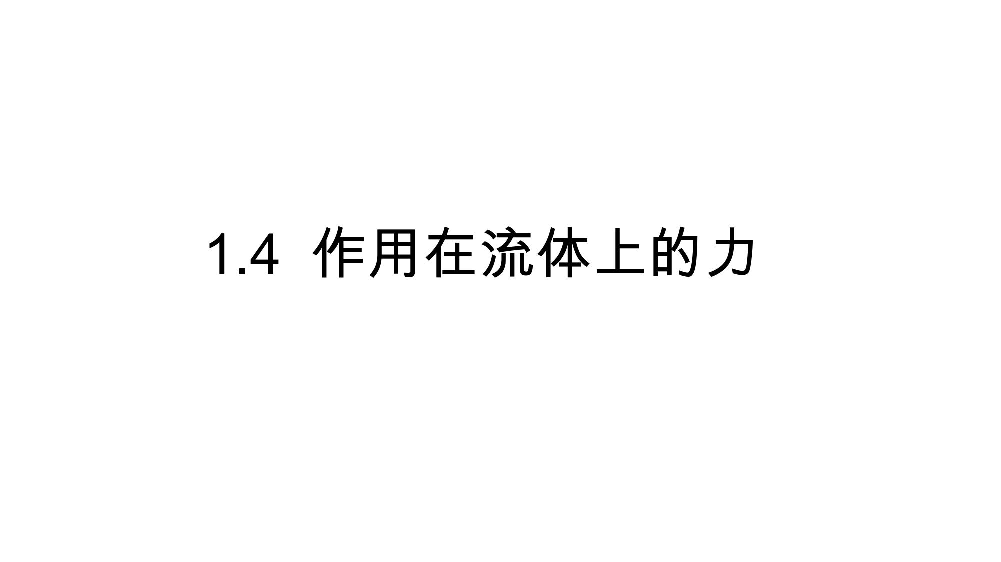 1 流体的物理性质 2 LibreOffice 渲染页图 第 32 页