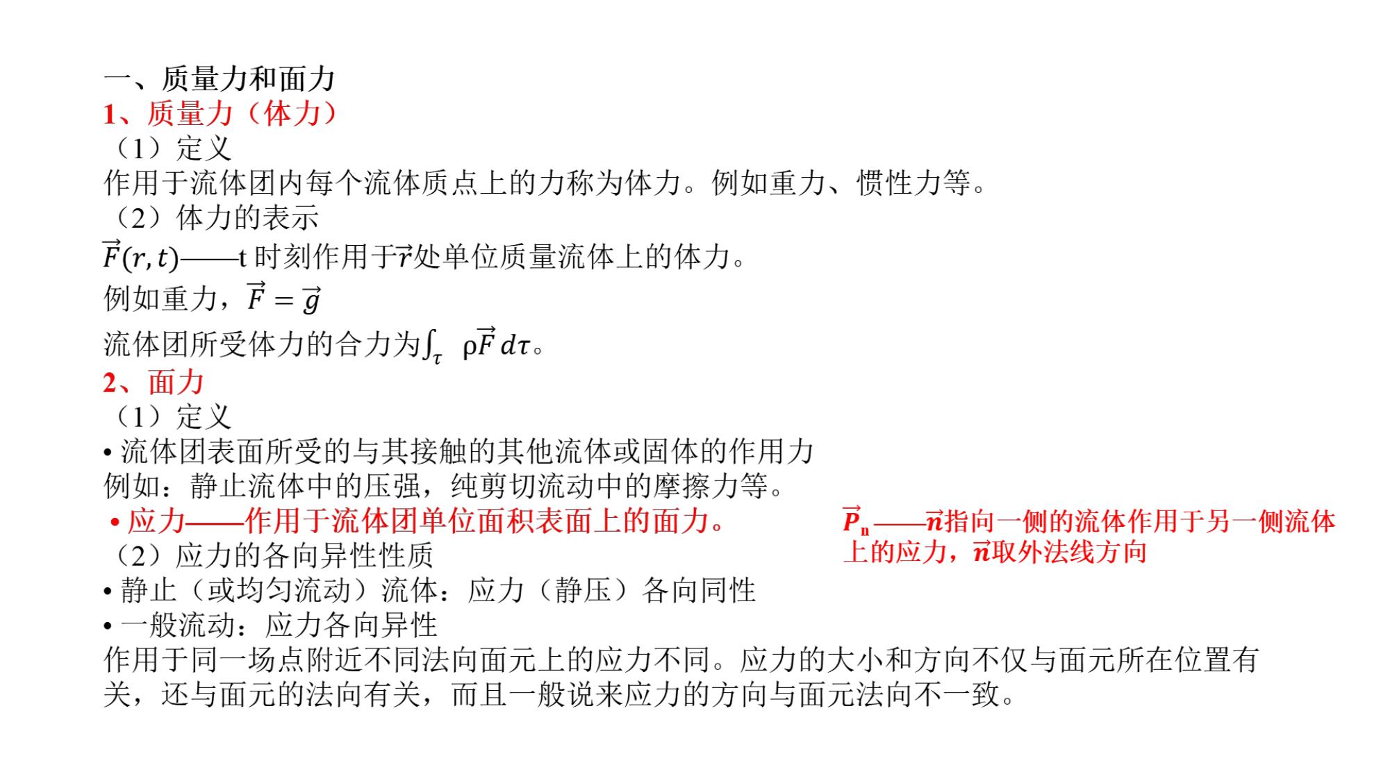 1 流体的物理性质 2 LibreOffice 渲染页图 第 33 页