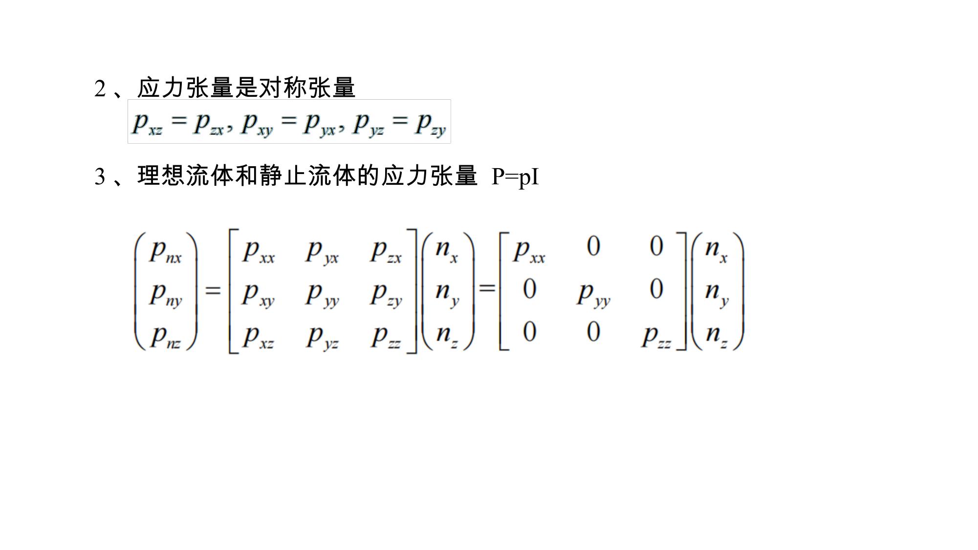 1 流体的物理性质 2 LibreOffice 渲染页图 第 35 页