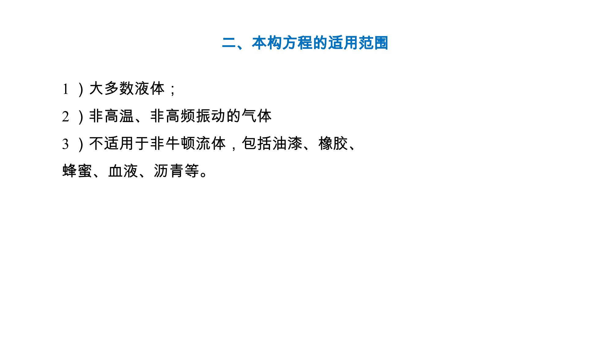 1 流体的物理性质 2 LibreOffice 渲染页图 第 40 页