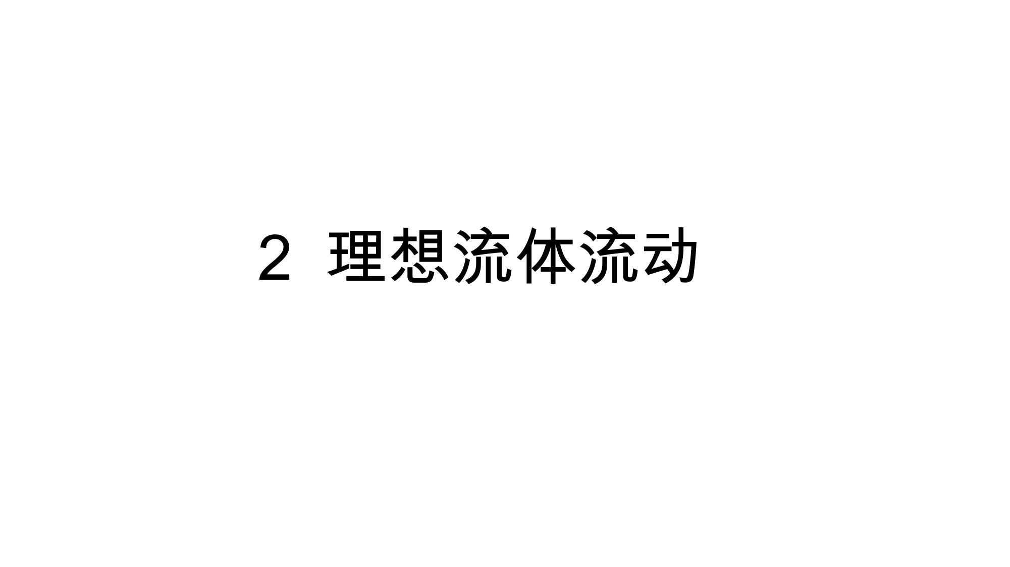 2 理想流体流动 LibreOffice 渲染页图 第 1 页