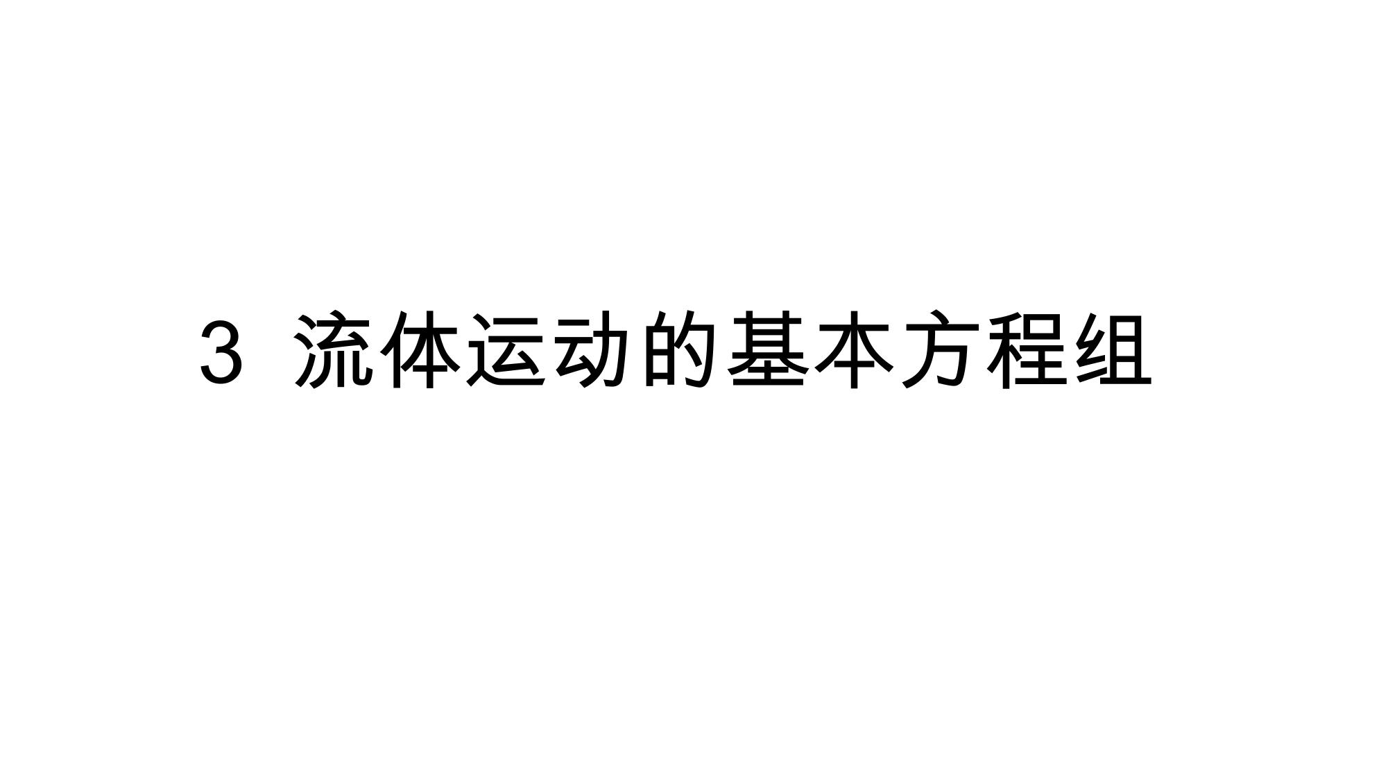 3 流体运动的基本方程组 LibreOffice 渲染页图 第 1 页