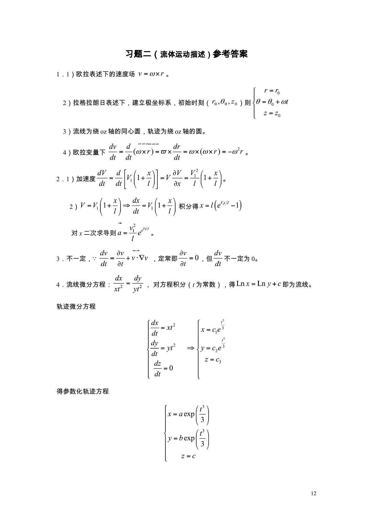 流体力学习题册答案2010修改版 LibreOffice 渲染页图 第 4 页