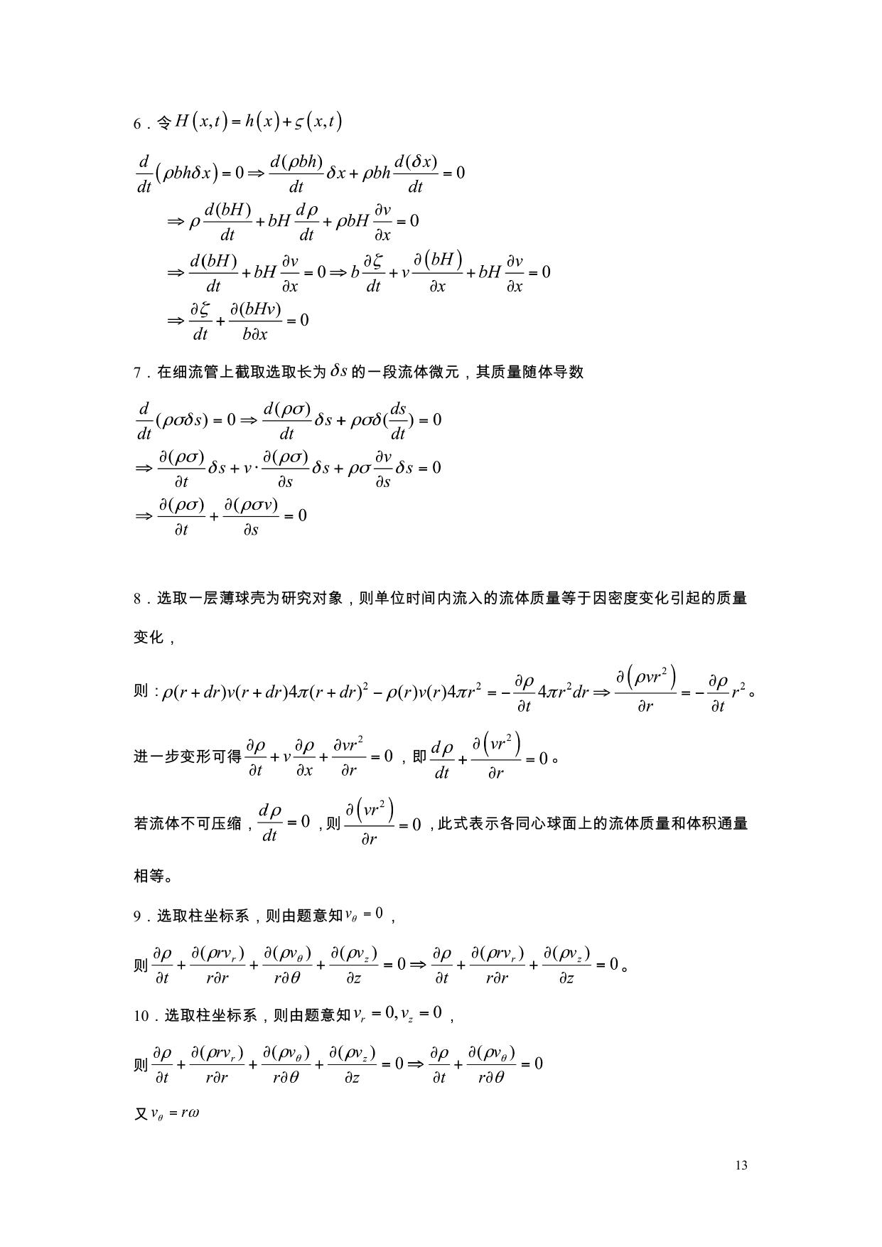 流体力学习题册答案2010修改版 LibreOffice 渲染页图 第 9 页