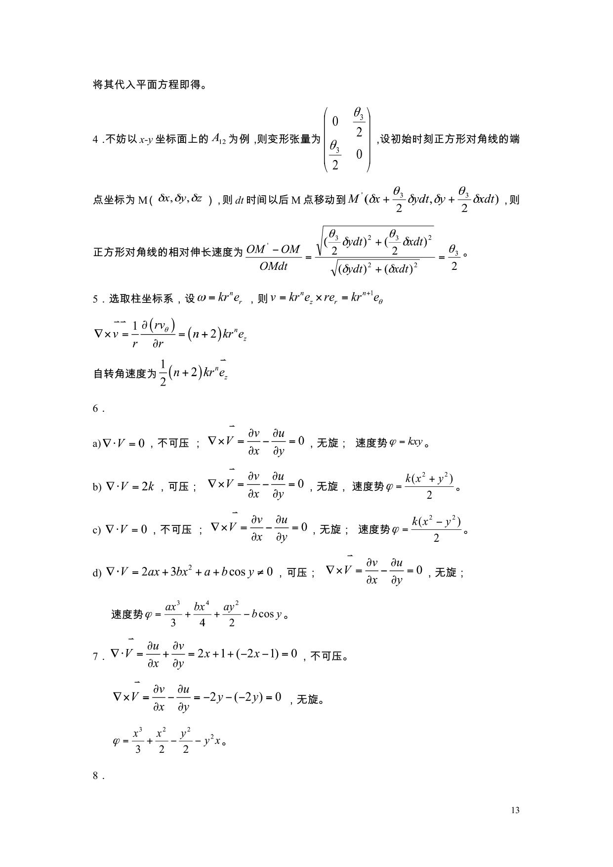 流体力学习题册答案2010修改版 LibreOffice 渲染页图 第 12 页