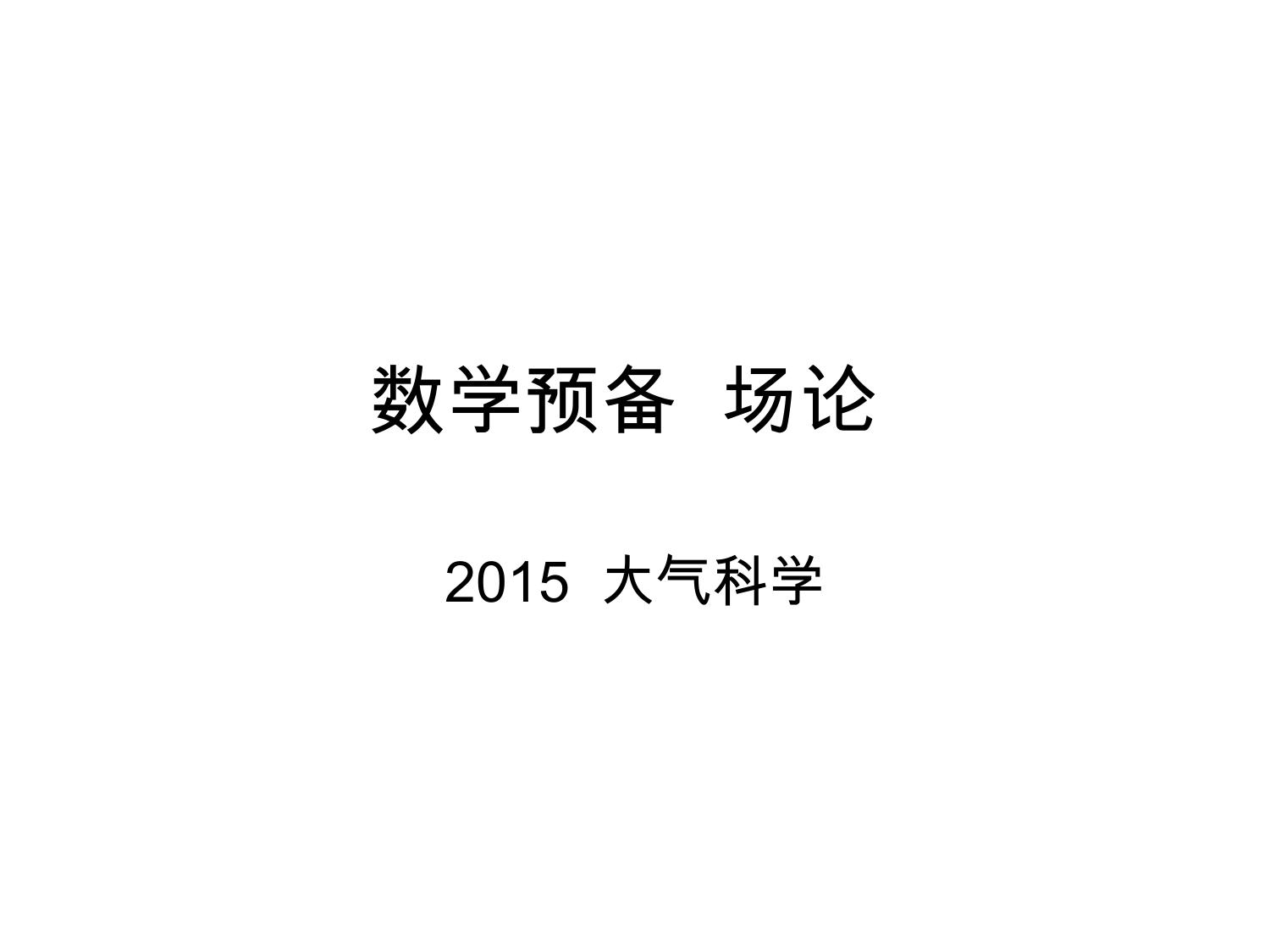 0数学预备 场论 LibreOffice 渲染页图 第 1 页