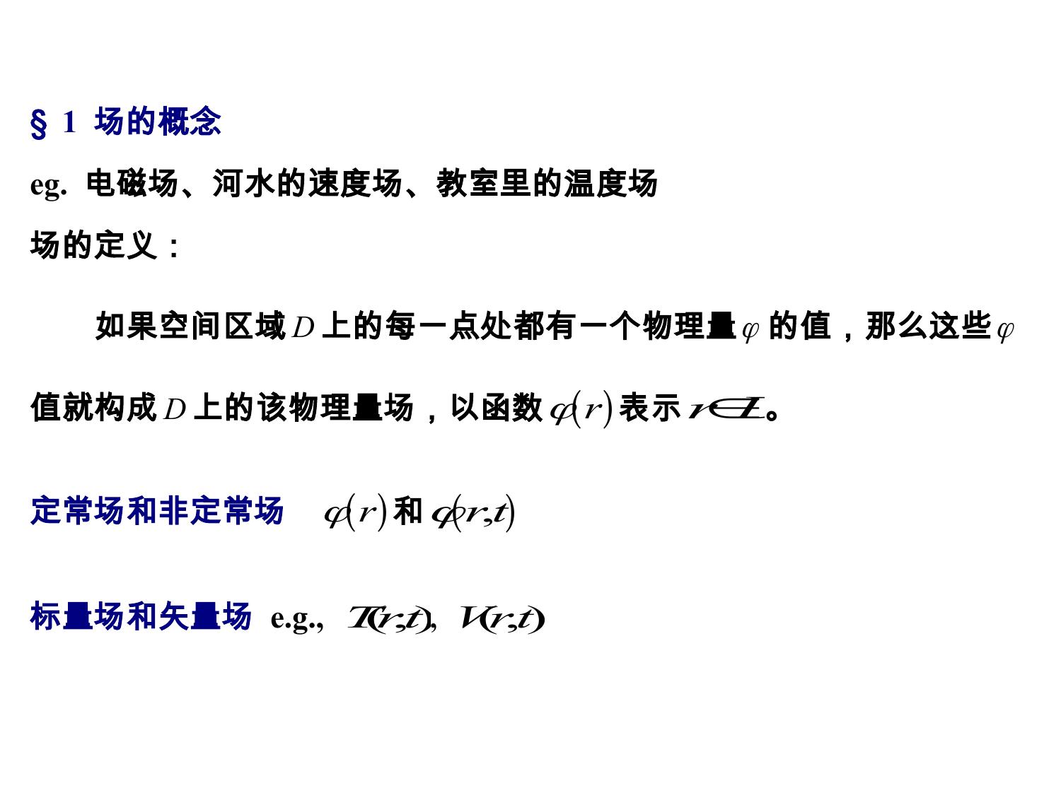0数学预备 场论 LibreOffice 渲染页图 第 2 页